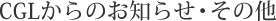 CGL����̂��m�点�E���̑�