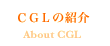 CGLの紹介