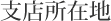 �x�X���ݒn