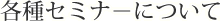 �e��Z�~�i�[�ɂ���