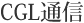 CGL�ʐM