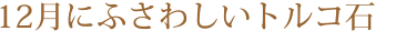 12���ɂӂ��킵���g���R��
