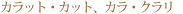 �J���b�g�E�J�b�g�A�J���E�N����