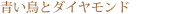 �����ƃ_�C�������h