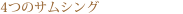 4�̃T���V���O