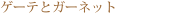 �Q�[�e�ƃK�[�l�b�g