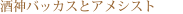 ��_�o�b�J�X�ƃA���V�X�g