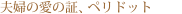 �v�w�̈��̏؁A�y���h�b�g