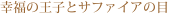 �K���̉��q�ƃT�t�@�C�A�̖�