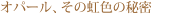 �I�p�[���A���̓��F�̔閧
