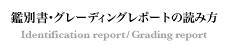 �ӕʏ��E�O���[�f�B���O���|�[�g�̓ǂݕ�