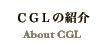 CGL�̏Љ�
