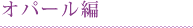 �I�p�[����