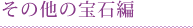���̑��̕�Ε�
