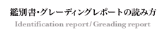 �ӕʏ��E�O���[�f�B���O���|�[�g�̓ǂݕ�