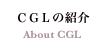 CGL�̏Љ�