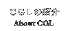 CGL�̏Љ�