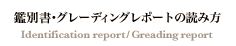 �ӕʏ��E�O���[�f�B���O���|�[�g�̓ǂݕ�