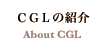 CGL�̏Љ�