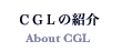 CGL�̏Љ�
