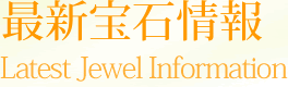 最新宝石情報