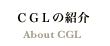CGL�̏Љ�