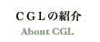 CGL�̏Љ�