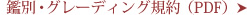 �ӕʥ�O���[�f�B���O�K��(PDF)