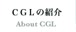 CGL�̏Љ�