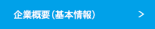 企業概要（基本情報）