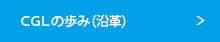 CGLの歩み（沿革）