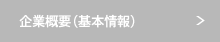 企業概要（基本情報）
