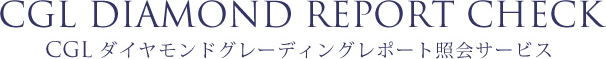 CGLダイヤモンドグレーディングレポートサービス