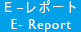 E-レポート