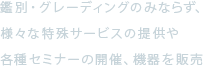 鑑別・グレーディングのみならず、様々な特殊サービスの提供や各種セミナーの開催、機器を販売