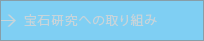 宝石研究への取り組み