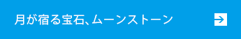 月が宿る宝石、ムーンストーン