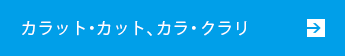 カラット・カット、カラ・クラリ