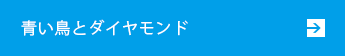 青い鳥とダイヤモンド