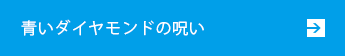 青いダイヤモンドの呪い