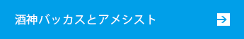 酒神バッカスとアメシスト