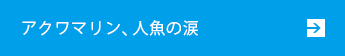 アクワマリン、人魚の涙