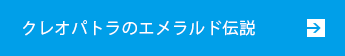 クレオパトラのエメラルド伝説