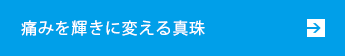 痛みを輝きに変える真珠