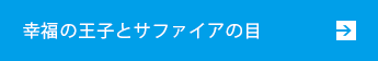 幸福の王子とサファイアの目