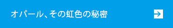 オパール、その虹色の秘密