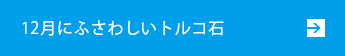 12月にふさわしいトルコ石