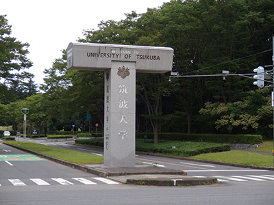 筑波大学正門