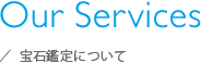 About Services 宝石鑑定について