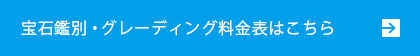 宝石鑑別・グレーディング料金表はこちら